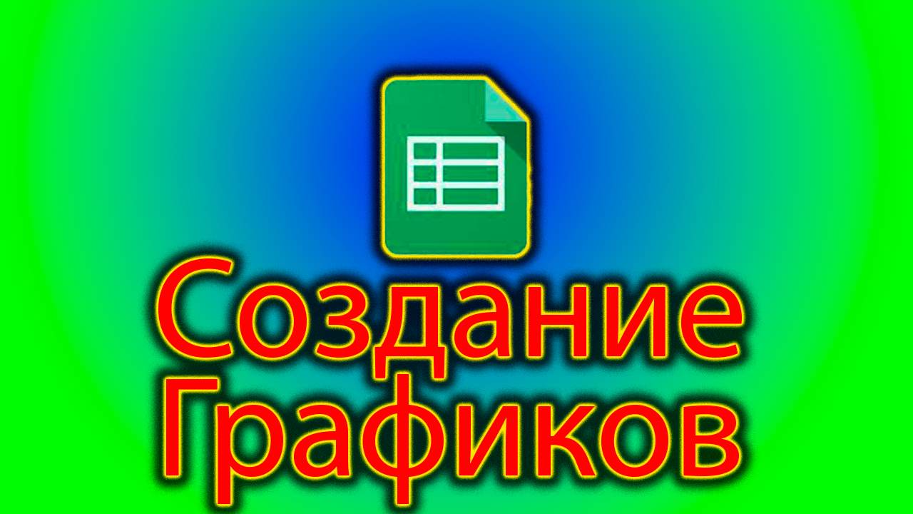 Как создать график на основе таблицы в гугл таблицах смотреть онлайн