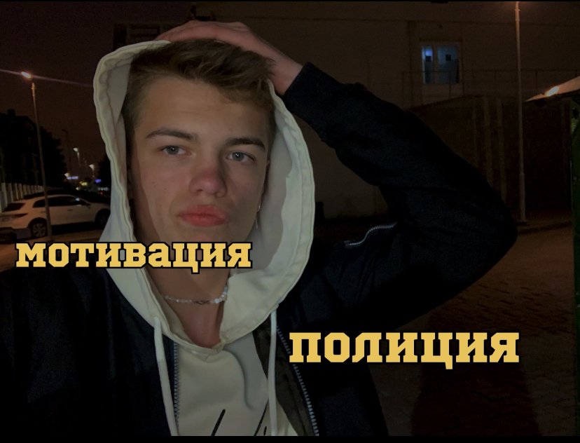 Как я попал в полицию / мотивация