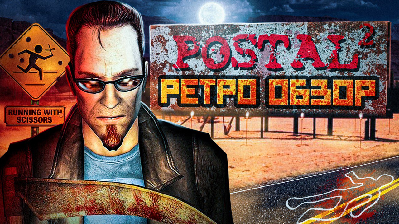 Postal 2 - Ретро Обзор