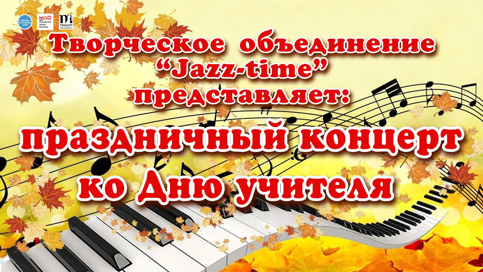 Концерт ко Дню учителя смотреть онлайн
