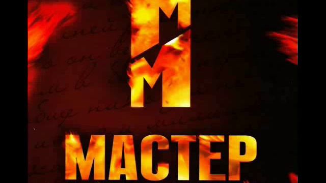 Мастер и Маргарита OST-Воланд смотреть онлайн