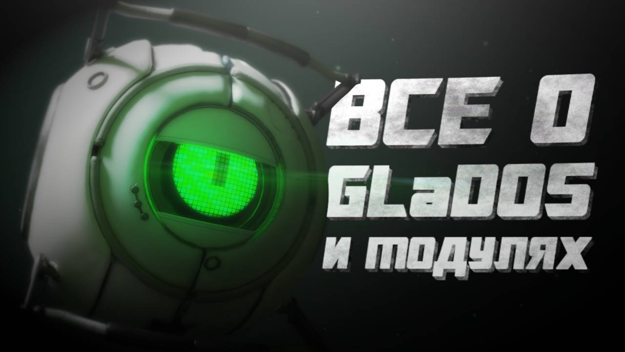 ВСЕ О GLaDOS и МОДУЛЯХ ИЗ PORTAL 2 смотреть онлайн