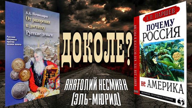 Анатолий Несмиян (Эль-Мюрид). Доколе? смотреть онлайн