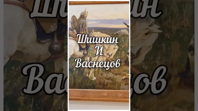 Русский музей. Шишкин и Васнецов. Завтра☝️ смотреть онлайн