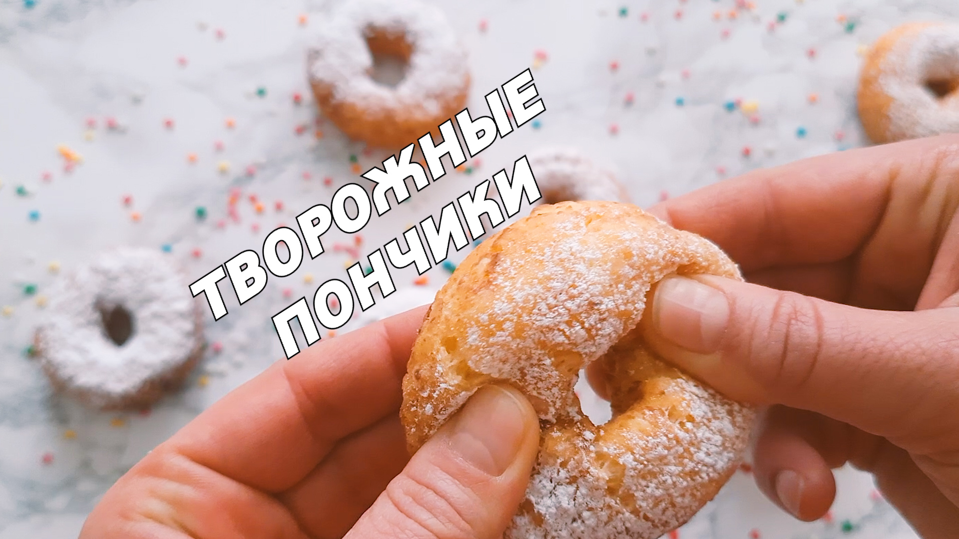 Творожные пончики. Невероятно НЕЖНЫЕ и ПЫШНЫЕ Пончики.