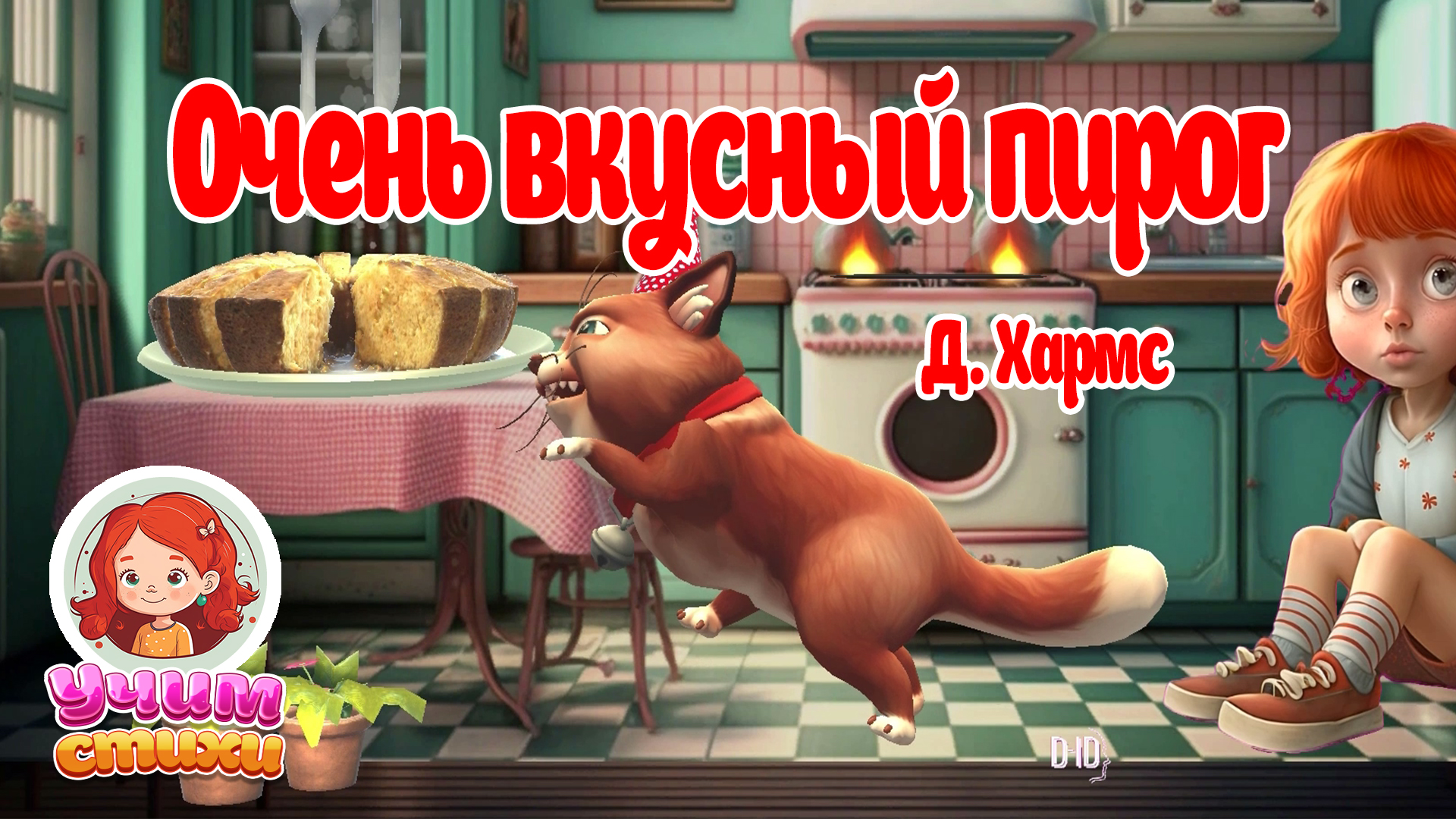 БАРСИК и ХЛОЯ. Эпизод 04. Пирог.