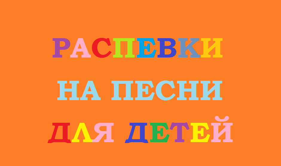 Распевки для детей на песни. смотреть онлайн