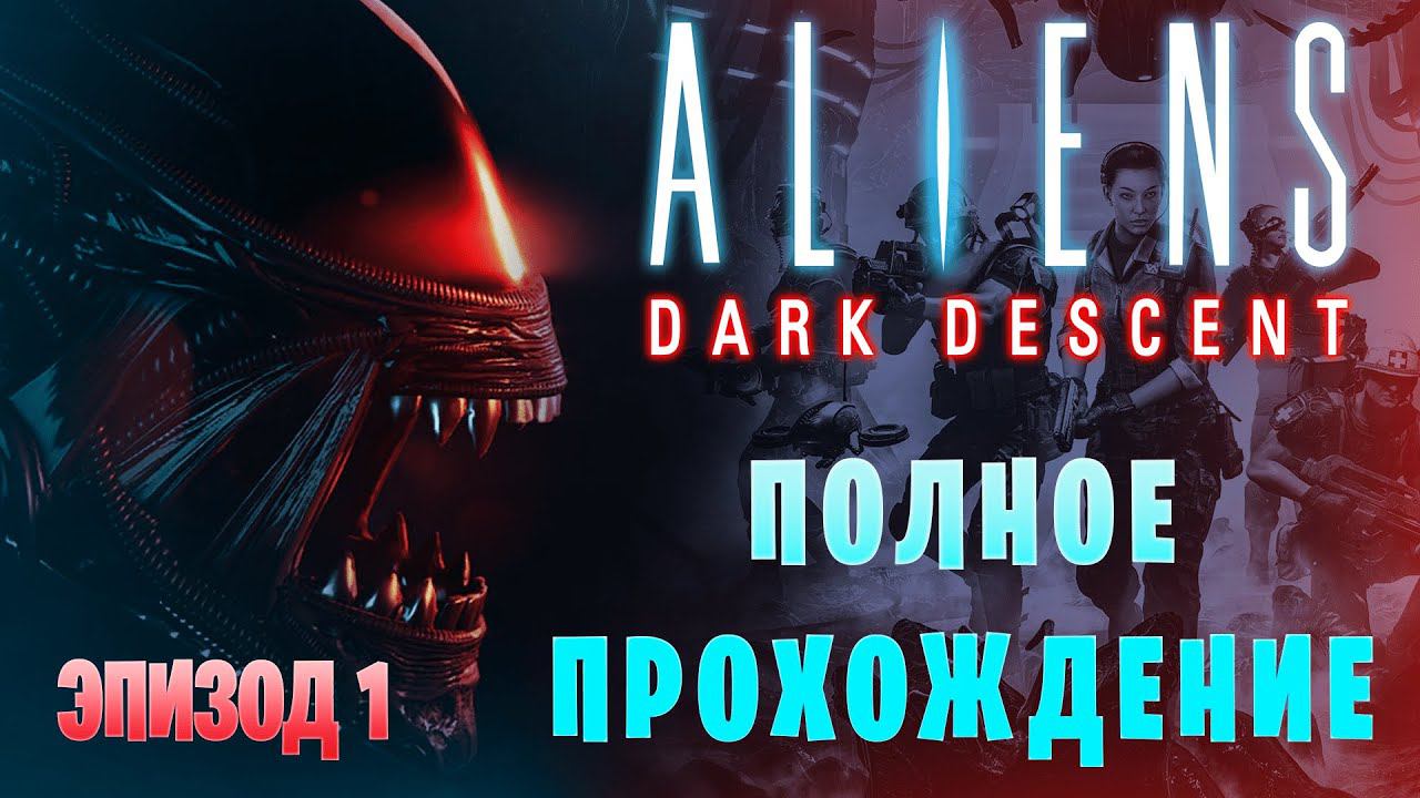Aliens: Dark Descent || Высокая сложность || Полное прохождение || Эпизод 1