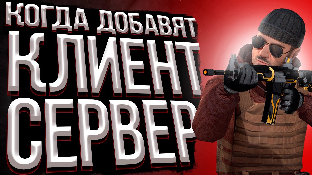 КЛИЕНТ СЕРВЕР 0.23.0 ??? //STANDOFF 2 смотреть онлайн
