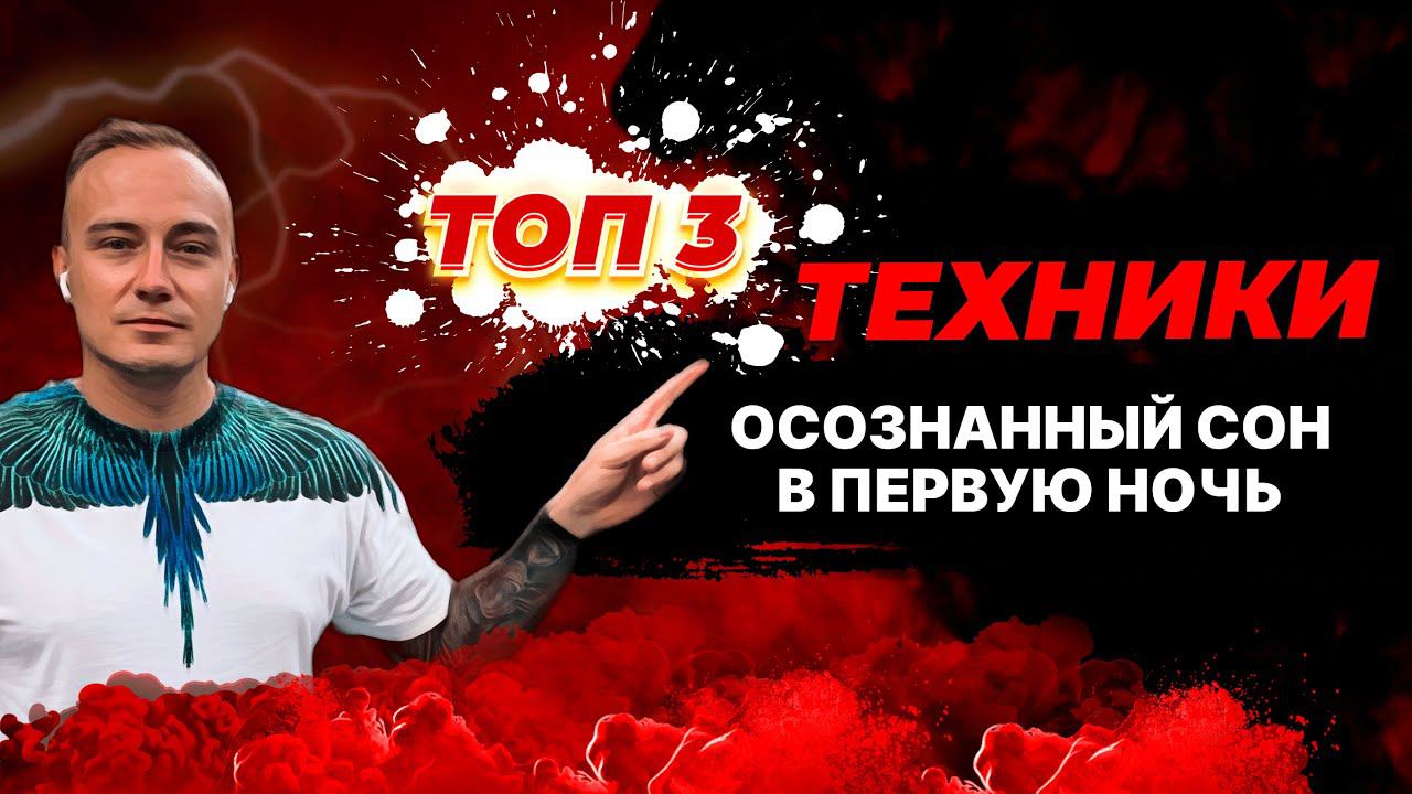 Можно ли контролировать свои сны? Техники выхода в осознанный сон. смотреть онлайн