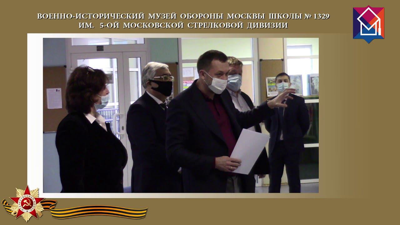 Военно-исторический музей Обороны Москвы школы 1329 им. 5-ой Московской стрелковой дивизии смотреть онлайн