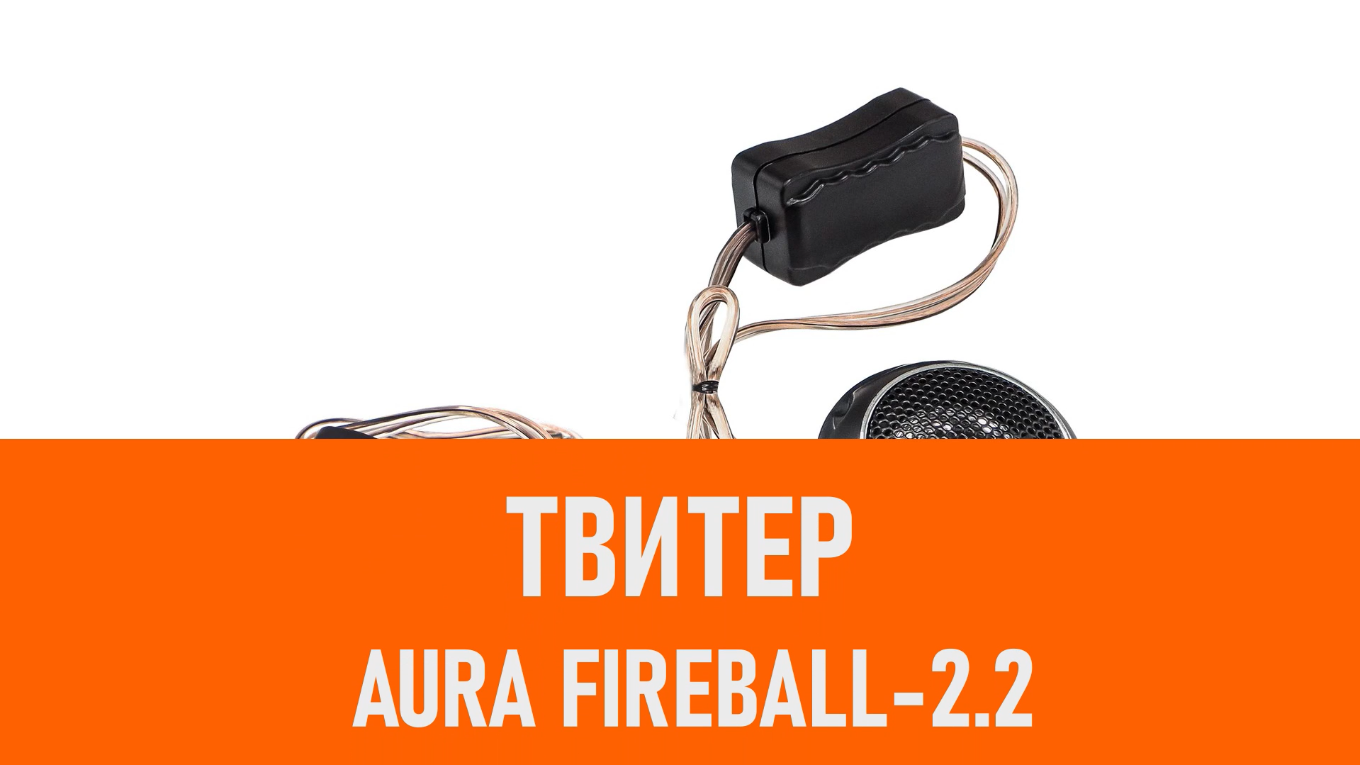 Распаковка твитера Aura Fireball-2.2 смотреть онлайн