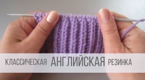 Как вязать английскую резинку спицами?