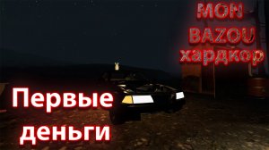 Mon Bazou Хардкор прохождение №2 первые деньги с доставки