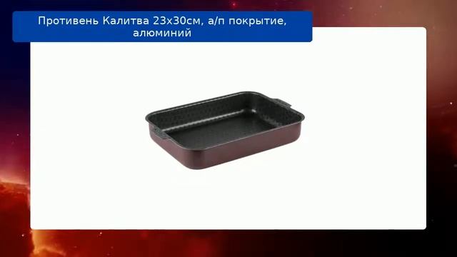 Противень Калитва 23х30см, а/п покрытие, алюминий обзор смотреть онлайн