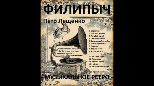 Сборник "Пётр Лещенко №1". смотреть онлайн