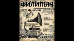 Сборник "Пётр Лещенко №1".