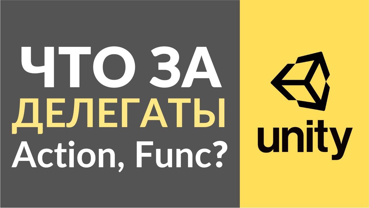 Что такое делегаты в С#? Как их можно использовать в Unity? смотреть онлайн
