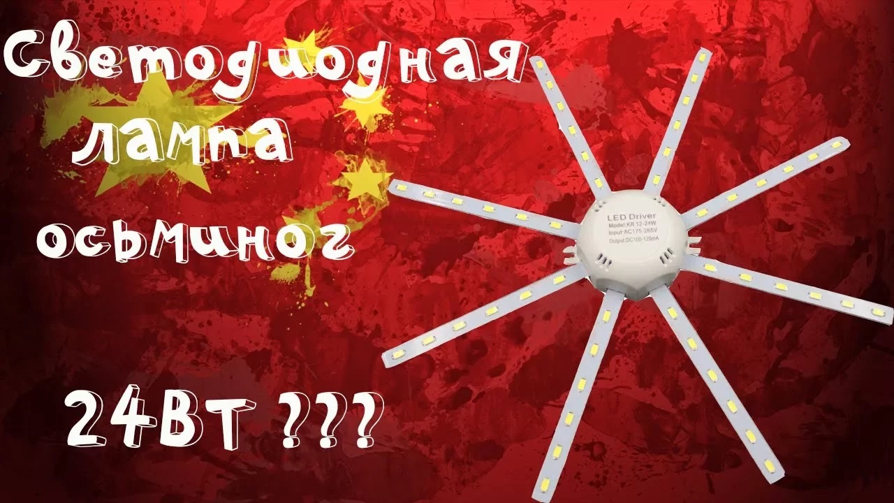 ?Светодиодная лампа осьминог на 24Вт! Как нас дурят китайцы! смотреть онлайн