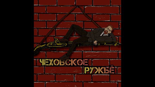 Подкаст "Чеховское ружьё"#1.О кино|новости поп-культуры|женские персонажи в кино и играх feat. SLRO смотреть онлайн