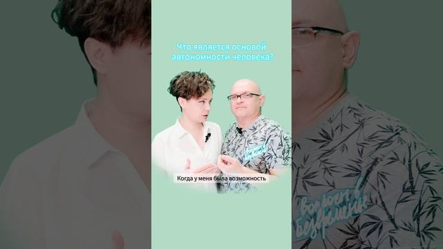 Что является основой автономности человека.mp4