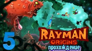 Rayman Origins ● Прохождение ч.5 Белка- Monster и Перчик
