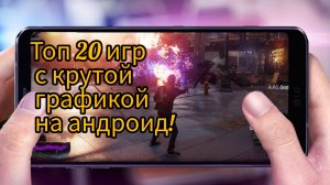 Топ 20 игр с крутой графикой на андроид 2023.
