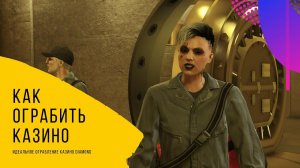Подготовка ограбления казино ШТУРМ гайд гта 5 онлайн! Как правильно настроить ограбление. От и До!