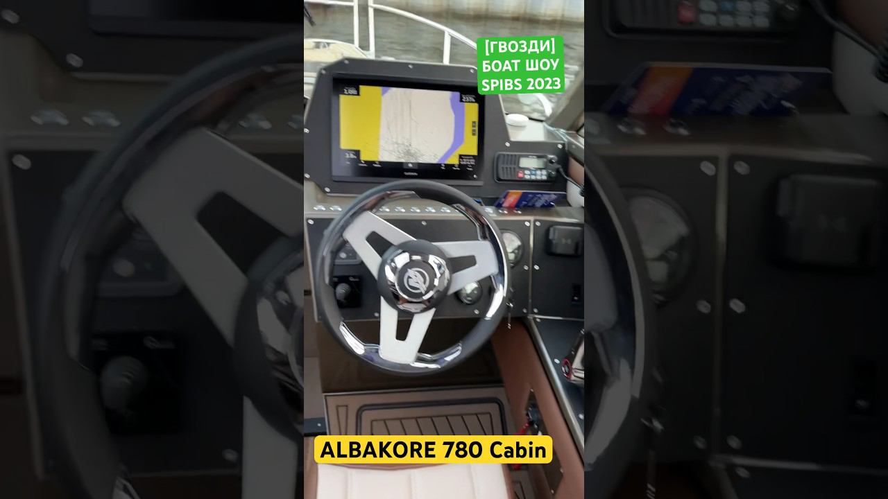 “Гвоздь #1” Выставки катеров и яхт в Санкт-Петербурге 2023 (SPIBS 2023) - ALBAKORE 780 Cabin смотреть онлайн