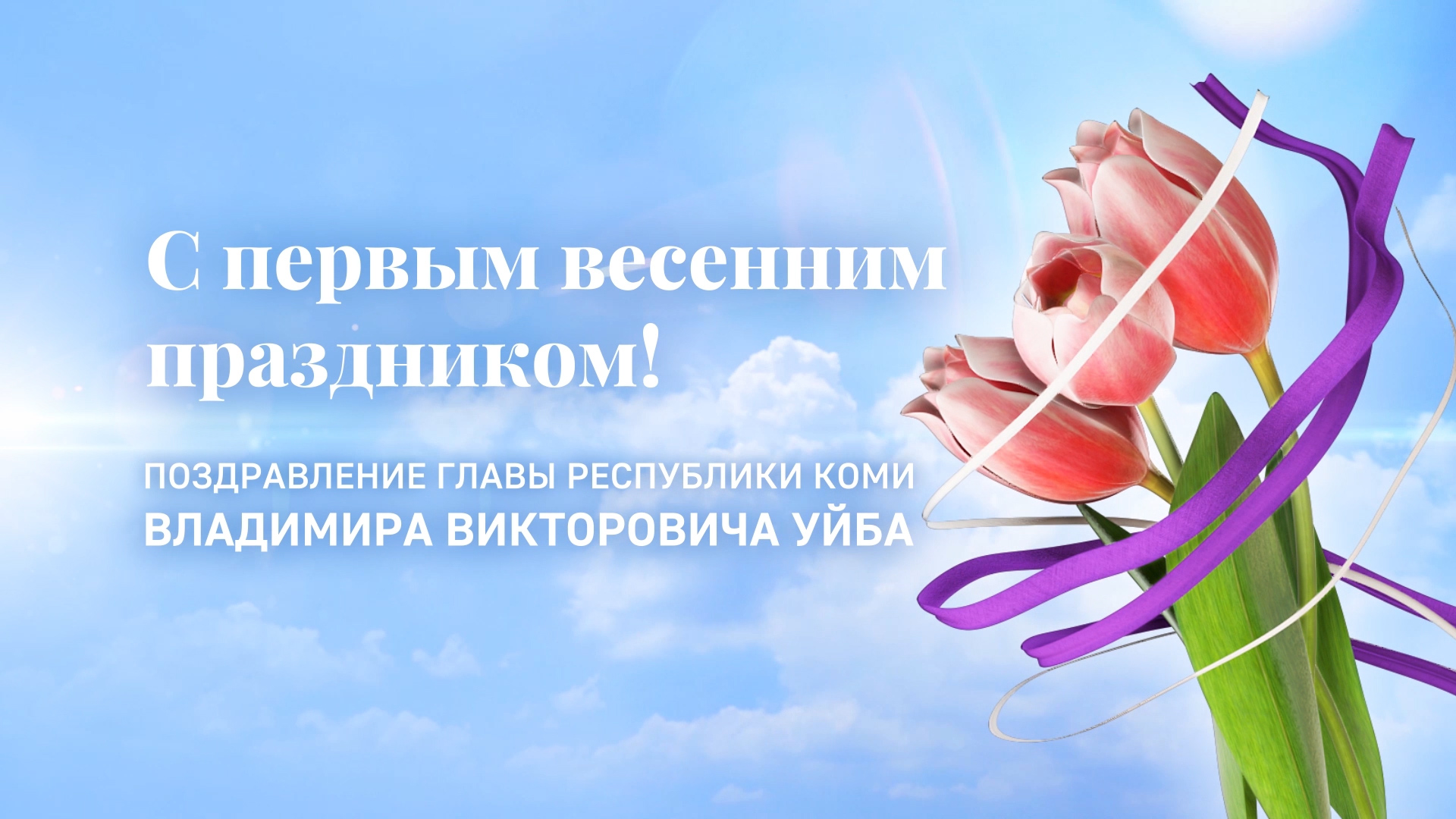 Поздравление Главы Республики Коми Владимира Уйба с первым весенним праздником смотреть онлайн