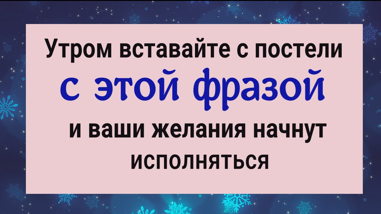 Эту фразу говорите, вставая с постели и ваши желания начнут исполняться смотреть онлайн
