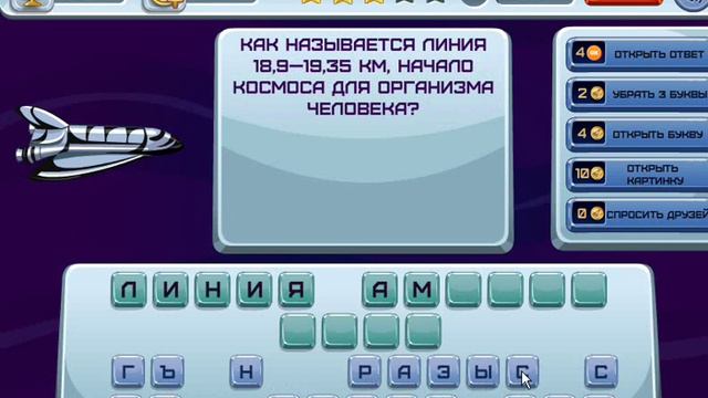 ОТВЕТЫ игра КОСМОНАВТ. 71, 72, 73, 74, 75, 76, 77, 78, 79, 80. Одноклассники. смотреть онлайн