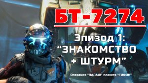 TITANFALL II ["БТ - 7274"] Эпизод 1