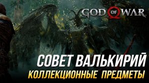 God of War - Совет валькирий на 100% | Все коллекционные предметы