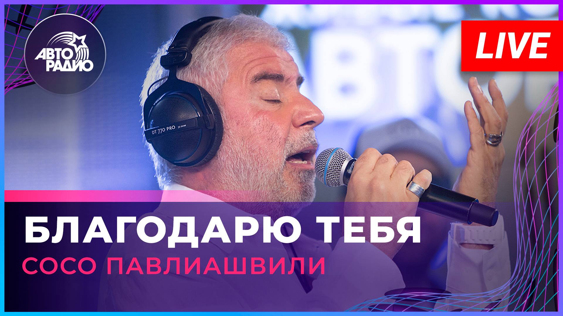 Сосо Павлиашвили - Благодарю Тебя (LIVE @ Авторадио) смотреть онлайн