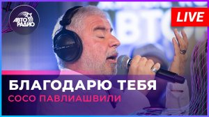 Сосо Павлиашвили - Благодарю Тебя (LIVE @ Авторадио)