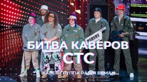 РАНШ ВУМАН - «Городок» / «Битва Каверов» на СТС / Кавер-группа «Russia Woman»