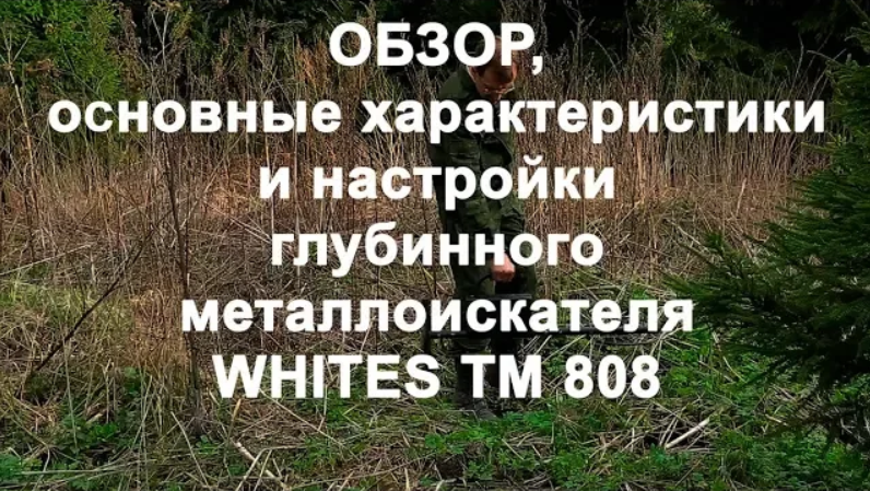 Whites TM 808. Обзор, хар-ки и настройки глубинного металлоискателя смотреть онлайн