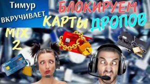 БЛОКИРУЕМ карты ДРОПОВ. Микс 2