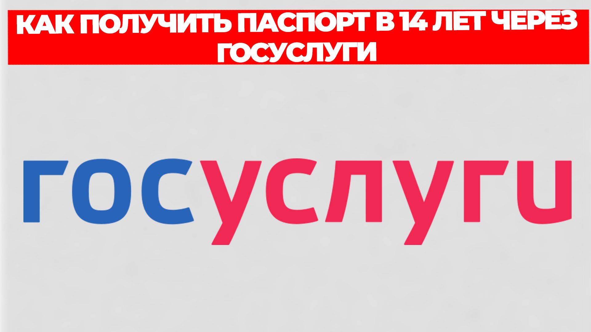 КАК ПОЛУЧИТЬ ПАСПОРТ В 14 ЛЕТ ЧЕРЕЗ ГОСУСЛУГИ смотреть онлайн