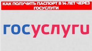 КАК ПОЛУЧИТЬ ПАСПОРТ В 14 ЛЕТ ЧЕРЕЗ ГОСУСЛУГИ