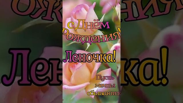 ЛЕНОЧКА! С ДНЕМ РОЖДЕНИЯ! смотреть онлайн