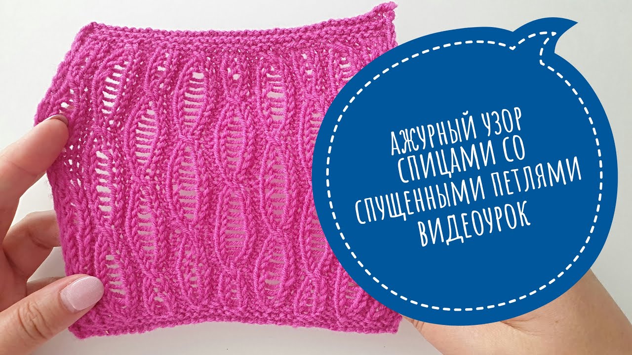 Ажурный узор спицами по спущенными петлями. Видеоурок.mp4 смотреть онлайн