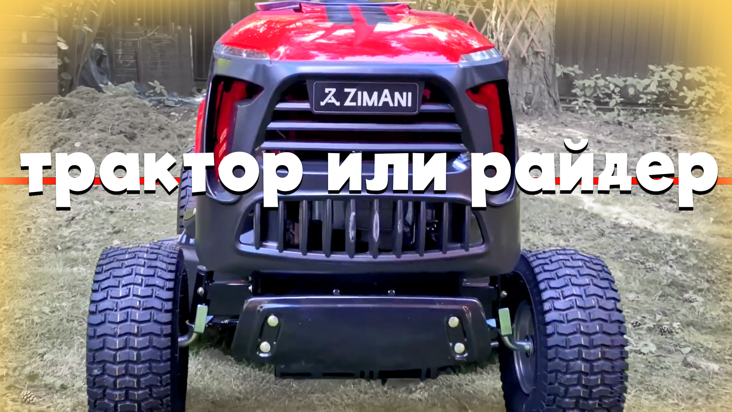 В чем разница райдера и садового трактора, что лучше купить и какие возможности? смотреть онлайн