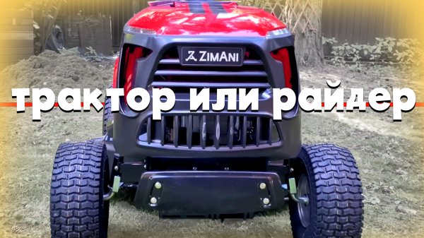 В чем разница райдера и садового трактора, что лучше купить и какие возможности?