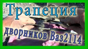 Трапеция дворников Ваз 2114. Как снять и смазать трапецию.