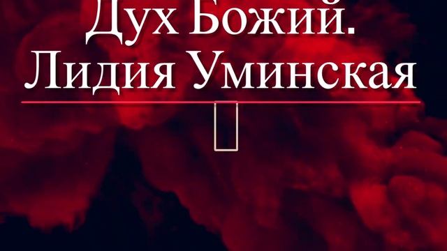 Дух Божий. Христианский стих. Читает Лидия Уминская смотреть онлайн
