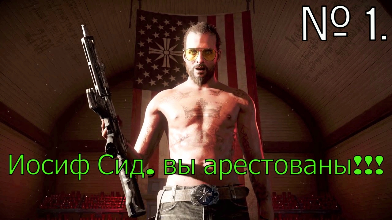 № 1. Иосиф Сид, вы арестованы!!!.mp4 смотреть онлайн