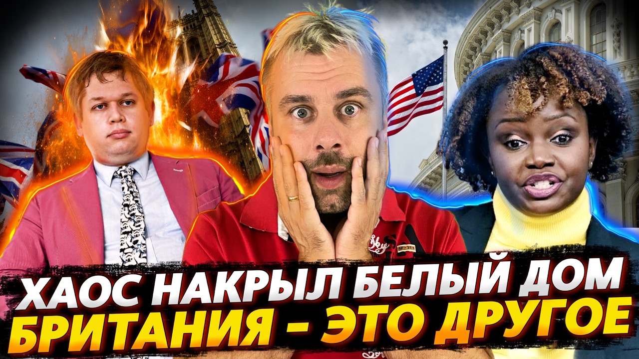 ХАОС В БЕЛОМ ДОМЕ | БРИТАНСКИЕ ЦЕННОСТИ - ЭТО ДРУГОЕ