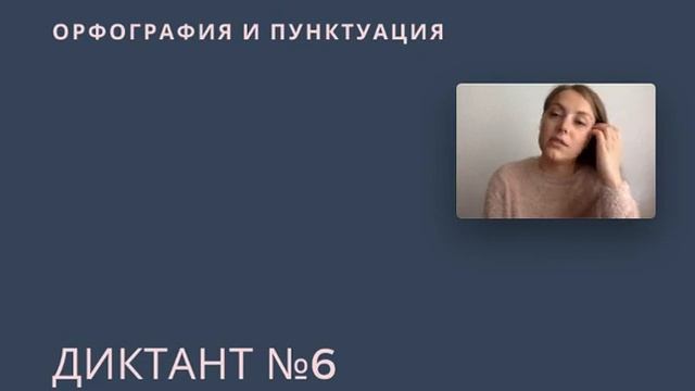 Диктант №6 смотреть онлайн